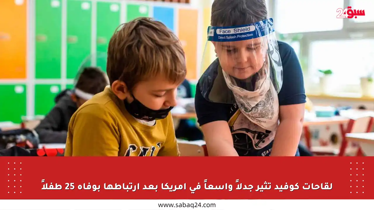 لقاحات كوفيد تثير جدلاً واسعاً في أمريكا بعد ارتباطها بوفاة 25 طفلاً